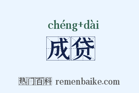 成贷是什么意思的图片